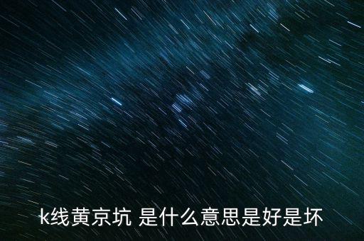 股市黃金坑什么意思，黃金坑是什么意思