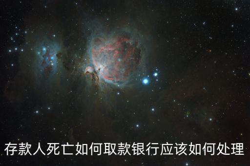 存款人死亡銀行要什么手續(xù)，死人錢存銀行怎么取出來要什么手續(xù)