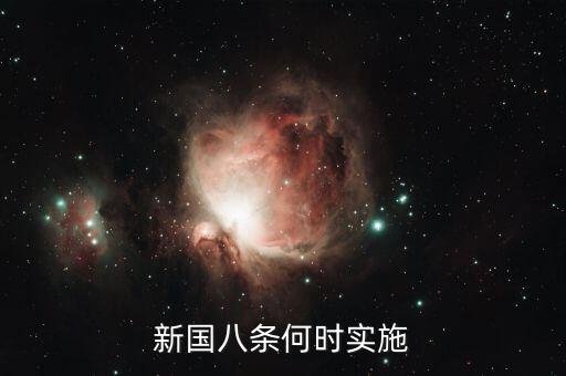 新國八條何時實(shí)施