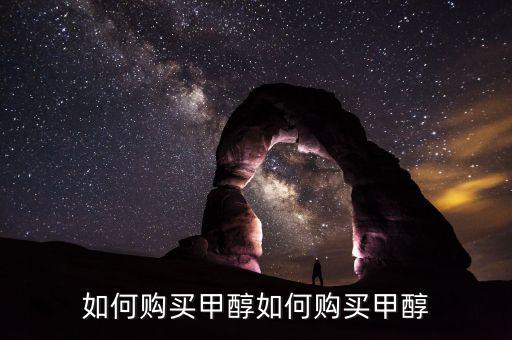 購買甲醇需要什么手，經(jīng)銷甲醇要辦哪些手續(xù)
