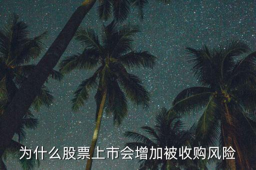 為什么惡意收購會使上市公司的股票會上升，為什么股票上市會增加被收購風(fēng)險