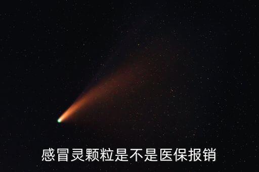 感冒靈顆粒是不是醫(yī)保報(bào)銷(xiāo)