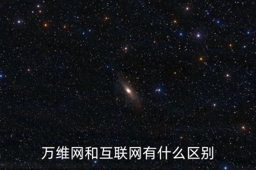 一什么互聯(lián)網(wǎng)，如何理解一是擴大移動互聯(lián)網(wǎng)物聯(lián)網(wǎng)等信息消費