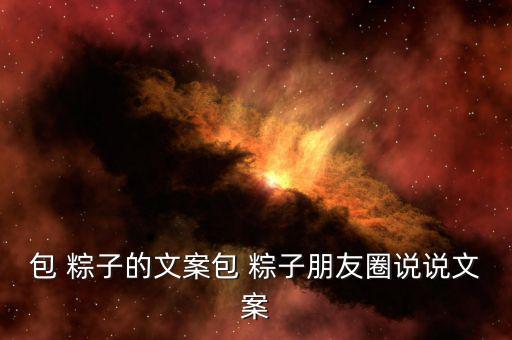 朋友圈賣粽子怎么寫,粽子小兵出來(lái)告別粽香飄滿屋
