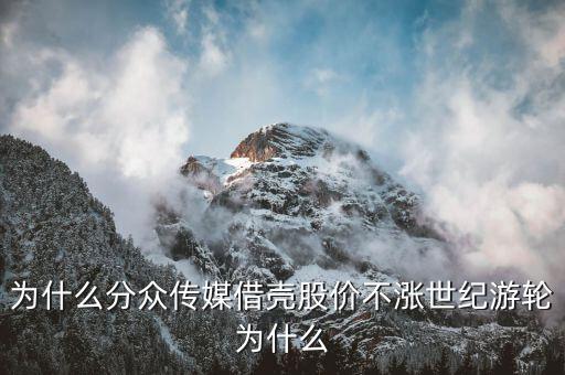 世紀游輪為什么暴漲，為什么分眾傳媒借殼股價不漲世紀游輪為什么