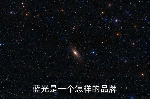 藍光發(fā)展是什么公司，藍光未來作為投資如何