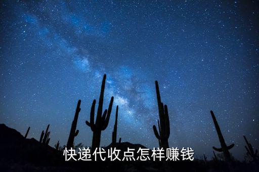 快遞接收點(diǎn)靠什么賺錢，快遞公司在各地的接貨點(diǎn)是如何賺錢的