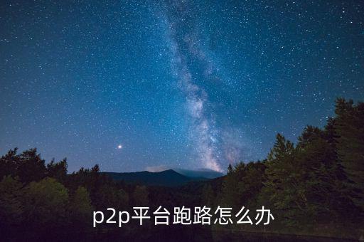 p2p公司倒閉了怎么辦,投資人應盡快在事發(fā)后向法院提起訴訟
