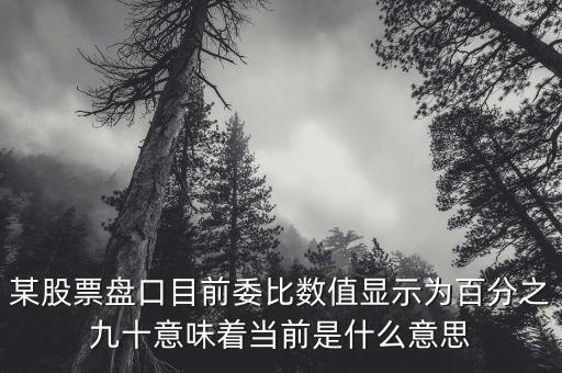 股票盤口1094什么意思，1094是什么意思