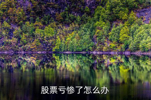 股票虧慘了怎么辦