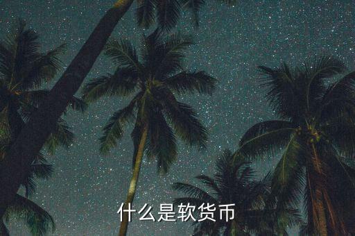 什么是疲軟貨幣，堅(jiān)挺貨幣和疲軟貨幣是如何劃分的有什么依據(jù)