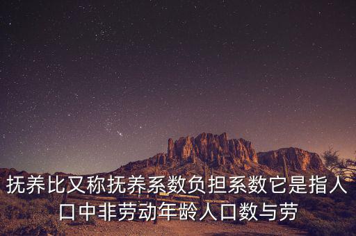 撫養(yǎng)比又稱(chēng)撫養(yǎng)系數(shù)負(fù)擔(dān)系數(shù)它是指人口中非勞動(dòng)年齡人口數(shù)與勞