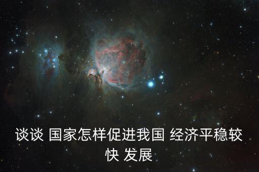 國家怎么做讓經濟快速發(fā)展,經濟建設須堅持以建設為中心