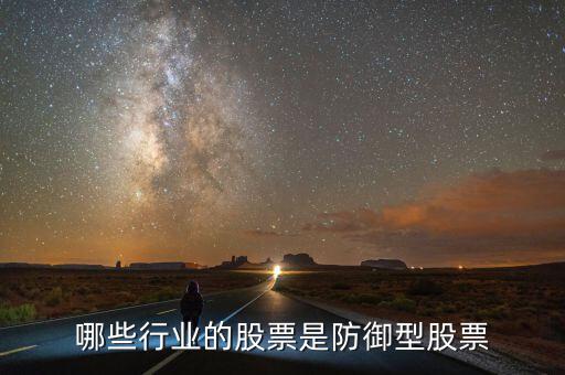 什么是防守型證券，防守型股票有哪些