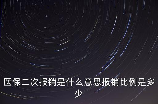 什么是醫(yī)保二次報(bào)銷，什么是大病二次報(bào)銷