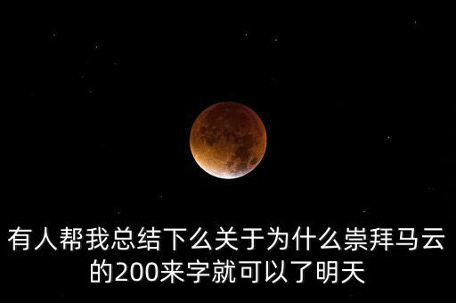 馬云為什么放棄北京，我是女生家是農(nóng)村的我大學(xué)考上的是蘇職大學(xué)師范專業(yè)在?？?/></a></span><span id=