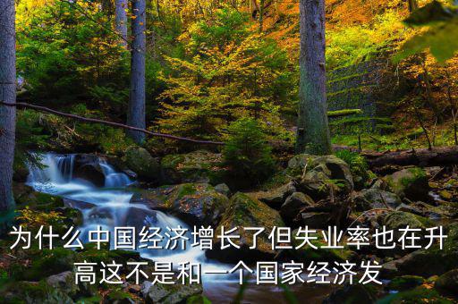 失業(yè)率為什么會(huì)增加，我想問(wèn)一下為什么通貨膨脹一段時(shí)間后失業(yè)率會(huì)增加呢請(qǐng)具體