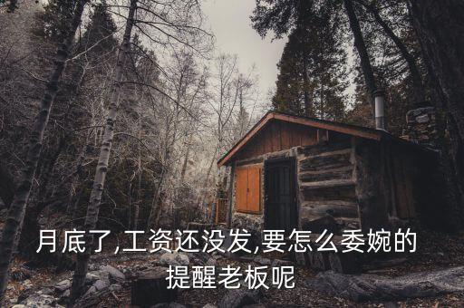 怎么提醒領(lǐng)導還錢