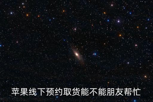 線上下單線下取貨怎么,蘋果手機在官網(wǎng)買和線下賣都是一樣的貨