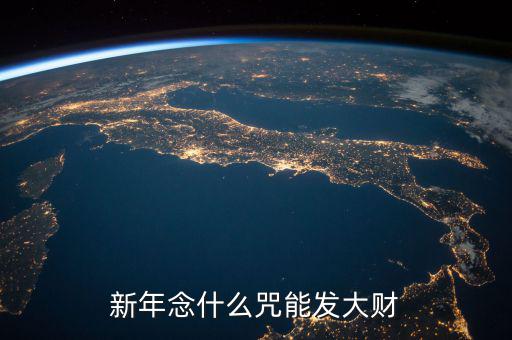 什么咒能讓人發(fā)大財(cái)，新年念什么咒能發(fā)大財(cái)