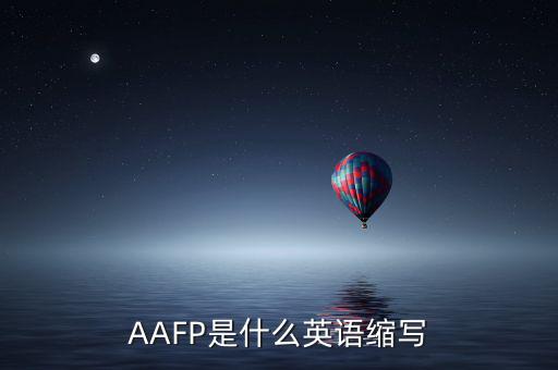 aapl是什么縮寫，AAFP是什么英語縮寫