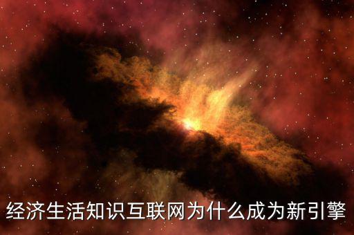 為什么互聯(lián)網(wǎng)轉(zhuǎn)型，運(yùn)營(yíng)商互聯(lián)網(wǎng)的轉(zhuǎn)型路徑對(duì)傳統(tǒng)企業(yè)運(yùn)營(yíng)帶來(lái)怎樣的影響  搜