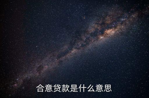 什么是合意貸款，什么叫合意貸款規(guī)模