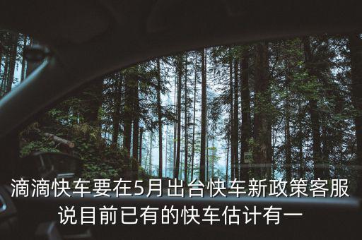 滴滴新政什么時(shí)候出臺(tái)，滴滴新規(guī)什么時(shí)侯出臺(tái)