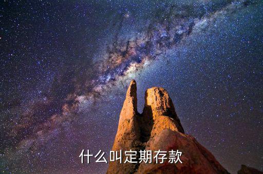 什么是定期存款，定期存款是什么意思