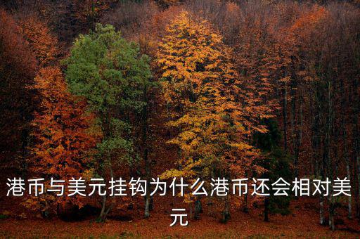 美元現(xiàn)在跟什么掛鉤，現(xiàn)在美元實行是與黃金掛鉤嗎美元現(xiàn)在是唯一的國際結算貨幣嗎