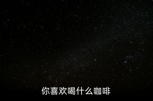 銀行職工喜歡喝什么咖啡，有適合辦公室白領(lǐng)喝的咖啡嗎