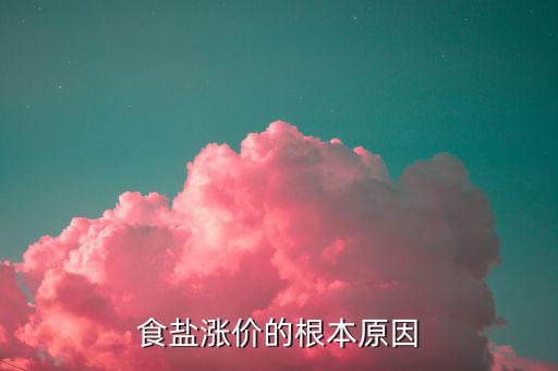 食鹽漲價是什么原因，食鹽漲價為什么