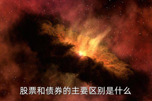 股票和債券有什么區(qū)別，股票和債券的主要區(qū)別是什么