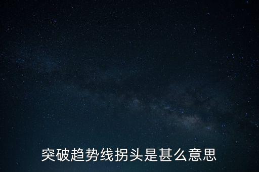 趨勢(shì)線被突破說明什么，股票趨勢(shì)線的突破原因是什么