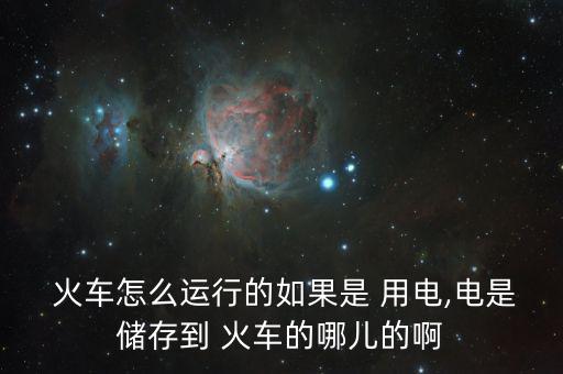 中國火車怎么用電,火車、列車、電力機車分別從哪里往返?