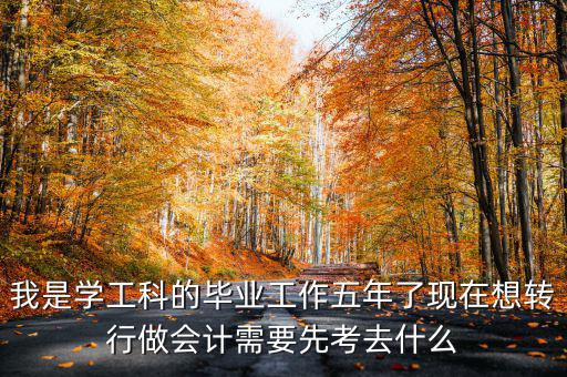 畢業(yè)五年想跨行考什么證，畢業(yè)5年了現(xiàn)在在政府部門工作想考個證在外面掛靠考什么證