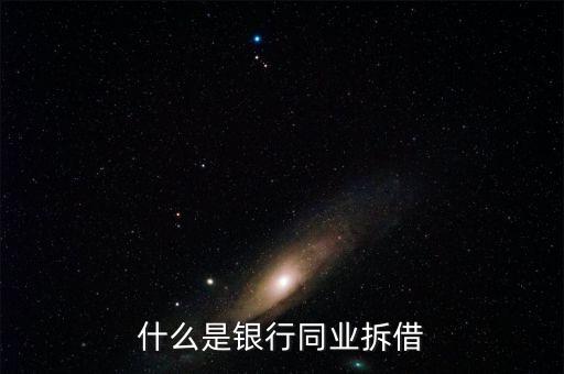 銀行同業(yè)是什么，銀行同業(yè)業(yè)務(wù)的簡介
