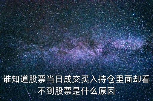 關(guān)于配股當天為什么看不到600317，高送轉(zhuǎn)送的股在持倉里怎么看不到