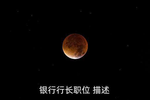 銀行支行副行長(zhǎng)做什么，國(guó)家開發(fā)銀行副行長(zhǎng)算什么職位