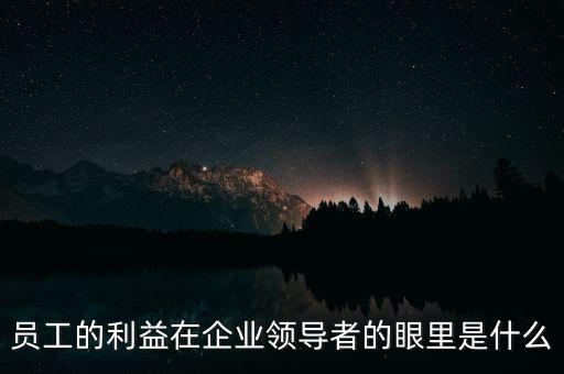 什么是員工利益，員工的利益算什么