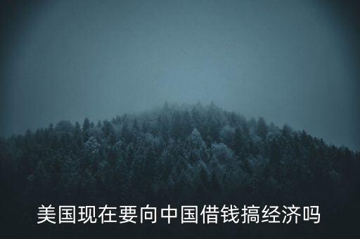 美國(guó)什么時(shí)候向中國(guó)借錢，美國(guó)向中國(guó)借了多少錢