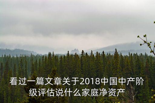 看過一篇文章關于2018中國中產階級評估說什么家庭凈資產