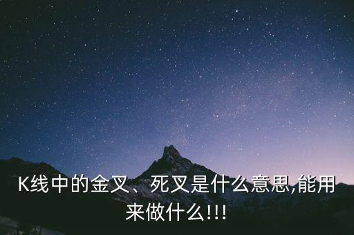 K線中的金叉、死叉是什么意思,能用來(lái)做什么!!!