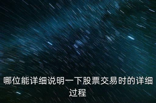 哪位能詳細(xì)說明一下股票交易時的詳細(xì)過程