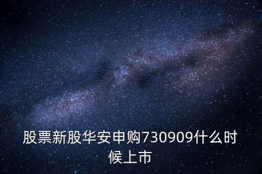 華安什么時(shí)候上市，華安證券什么時(shí)間上市