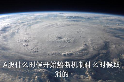 熔斷機(jī)制什么時候取消，熔斷機(jī)制是暫停了還是取消了