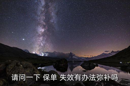 請(qǐng)問(wèn)一下 保單 失效有辦法彌補(bǔ)嗎