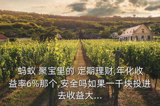 螞蟻聚寶定期怎么樣,螞蟻聚寶7天定期理財理財到期轉入余額寶