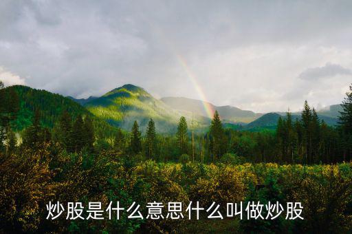 炒股票是什么意思，炒股是什么意思