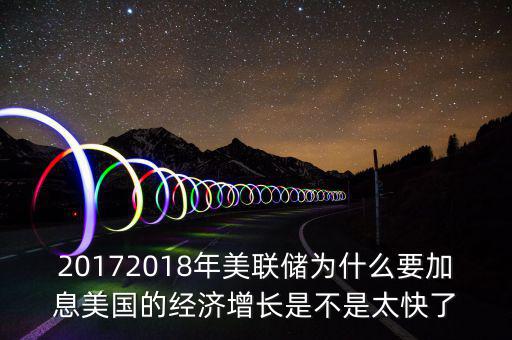 為什么美聯(lián)儲(chǔ)10年來(lái)首次加息，美聯(lián)儲(chǔ)加息這一動(dòng)作應(yīng)該如何理解